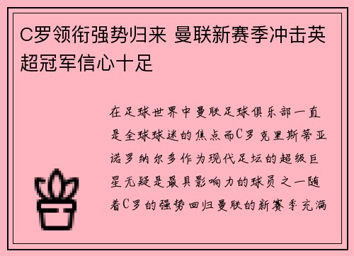 C罗领衔强势归来 曼联新赛季冲击英超冠军信心十足