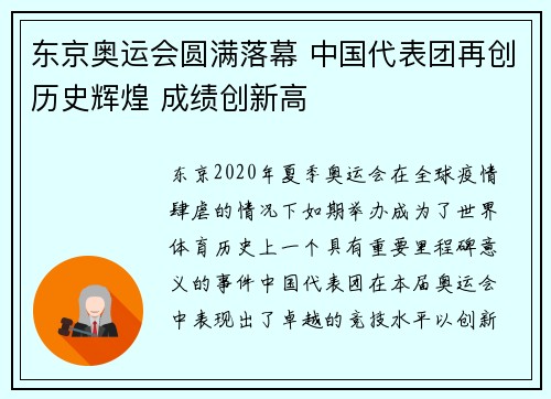 东京奥运会圆满落幕 中国代表团再创历史辉煌 成绩创新高