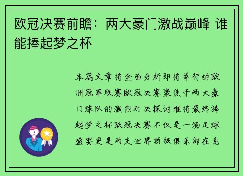 欧冠决赛前瞻：两大豪门激战巅峰 谁能捧起梦之杯