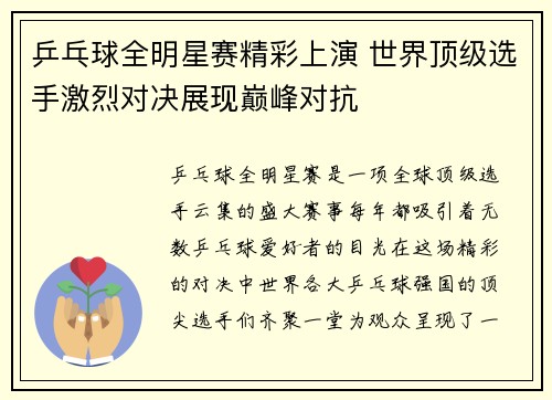 乒乓球全明星赛精彩上演 世界顶级选手激烈对决展现巅峰对抗