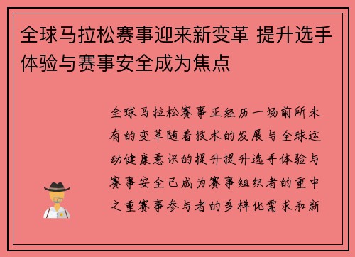 全球马拉松赛事迎来新变革 提升选手体验与赛事安全成为焦点