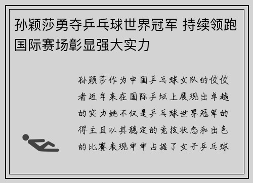 孙颖莎勇夺乒乓球世界冠军 持续领跑国际赛场彰显强大实力