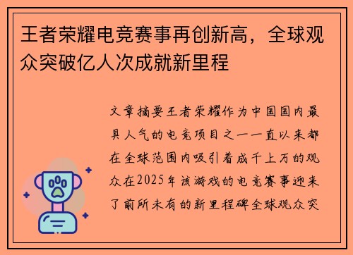 王者荣耀电竞赛事再创新高，全球观众突破亿人次成就新里程