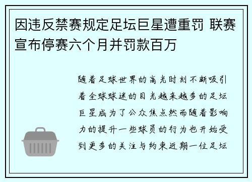 因违反禁赛规定足坛巨星遭重罚 联赛宣布停赛六个月并罚款百万
