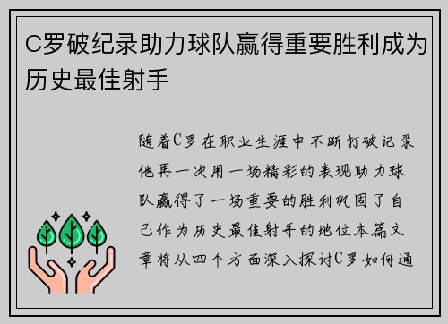 C罗破纪录助力球队赢得重要胜利成为历史最佳射手