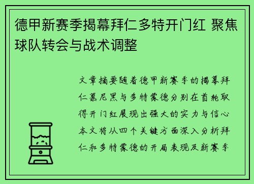 德甲新赛季揭幕拜仁多特开门红 聚焦球队转会与战术调整