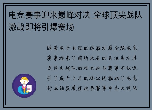 电竞赛事迎来巅峰对决 全球顶尖战队激战即将引爆赛场