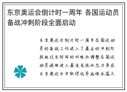 东京奥运会倒计时一周年 各国运动员备战冲刺阶段全面启动