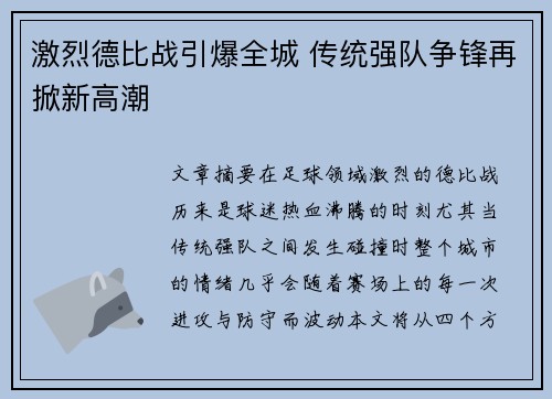 激烈德比战引爆全城 传统强队争锋再掀新高潮