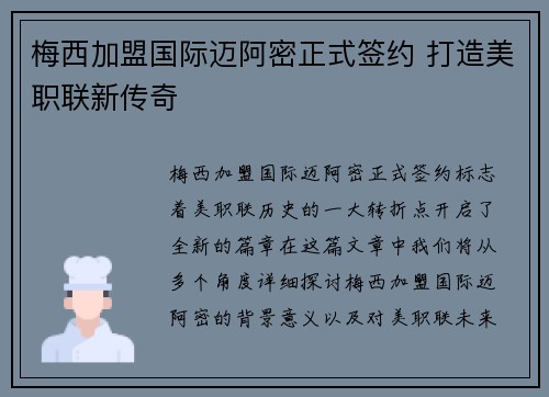 梅西加盟国际迈阿密正式签约 打造美职联新传奇