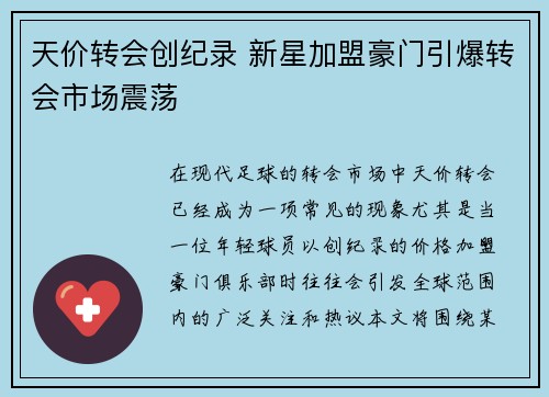 天价转会创纪录 新星加盟豪门引爆转会市场震荡