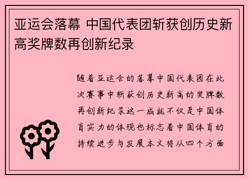 亚运会落幕 中国代表团斩获创历史新高奖牌数再创新纪录