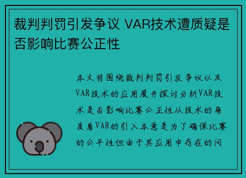 裁判判罚引发争议 VAR技术遭质疑是否影响比赛公正性