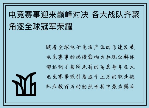 电竞赛事迎来巅峰对决 各大战队齐聚角逐全球冠军荣耀