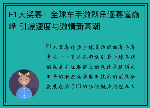 F1大奖赛：全球车手激烈角逐赛道巅峰 引爆速度与激情新高潮