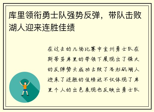 库里领衔勇士队强势反弹，带队击败湖人迎来连胜佳绩