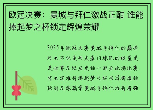 欧冠决赛：曼城与拜仁激战正酣 谁能捧起梦之杯锁定辉煌荣耀