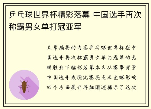 乒乓球世界杯精彩落幕 中国选手再次称霸男女单打冠亚军