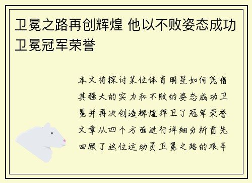卫冕之路再创辉煌 他以不败姿态成功卫冕冠军荣誉