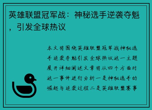 英雄联盟冠军战：神秘选手逆袭夺魁，引发全球热议