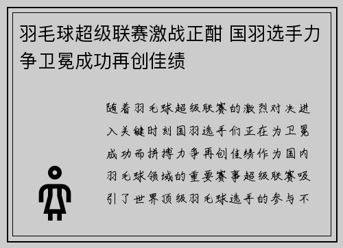 羽毛球超级联赛激战正酣 国羽选手力争卫冕成功再创佳绩