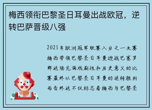 梅西领衔巴黎圣日耳曼出战欧冠，逆转巴萨晋级八强