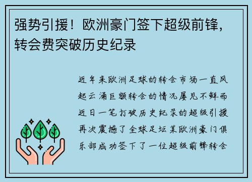 强势引援！欧洲豪门签下超级前锋，转会费突破历史纪录