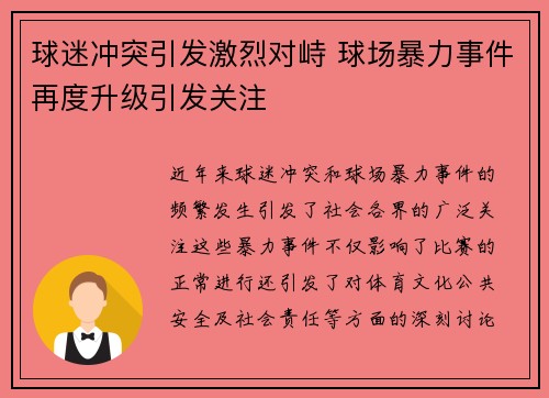 球迷冲突引发激烈对峙 球场暴力事件再度升级引发关注