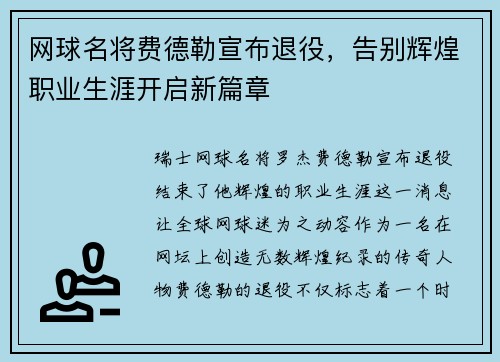 网球名将费德勒宣布退役，告别辉煌职业生涯开启新篇章