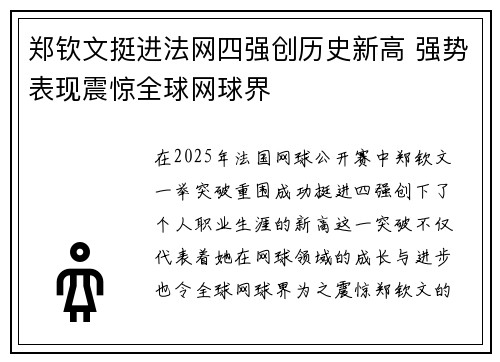 郑钦文挺进法网四强创历史新高 强势表现震惊全球网球界