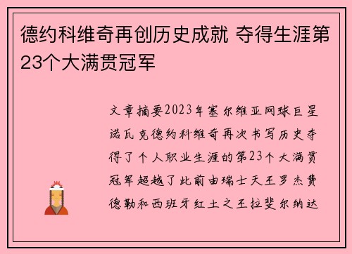 德约科维奇再创历史成就 夺得生涯第23个大满贯冠军