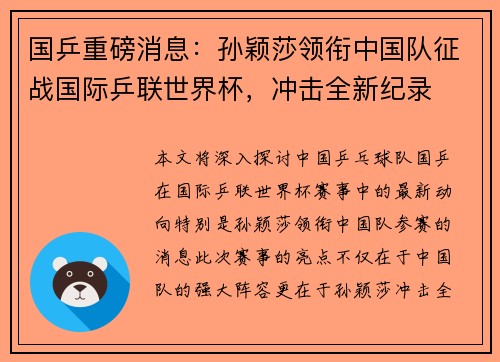 国乒重磅消息：孙颖莎领衔中国队征战国际乒联世界杯，冲击全新纪录