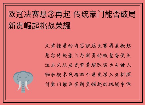 欧冠决赛悬念再起 传统豪门能否破局新贵崛起挑战荣耀
