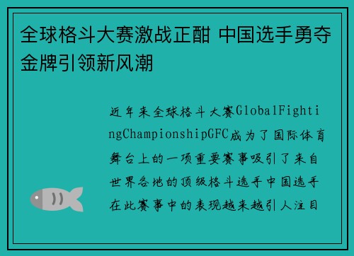全球格斗大赛激战正酣 中国选手勇夺金牌引领新风潮