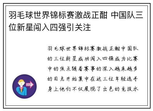 羽毛球世界锦标赛激战正酣 中国队三位新星闯入四强引关注