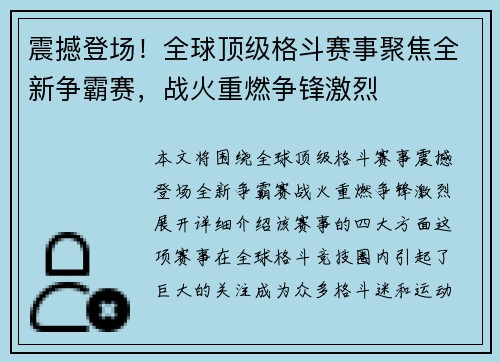 震撼登场！全球顶级格斗赛事聚焦全新争霸赛，战火重燃争锋激烈