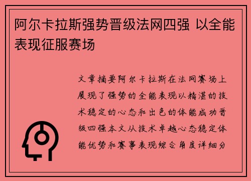 阿尔卡拉斯强势晋级法网四强 以全能表现征服赛场