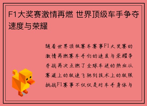 F1大奖赛激情再燃 世界顶级车手争夺速度与荣耀