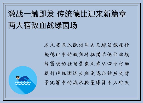 激战一触即发 传统德比迎来新篇章 两大宿敌血战绿茵场