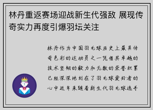 林丹重返赛场迎战新生代强敌 展现传奇实力再度引爆羽坛关注
