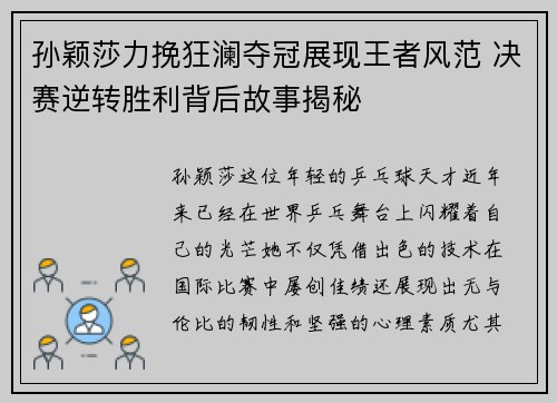 孙颖莎力挽狂澜夺冠展现王者风范 决赛逆转胜利背后故事揭秘