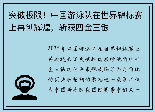 突破极限！中国游泳队在世界锦标赛上再创辉煌，斩获四金三银