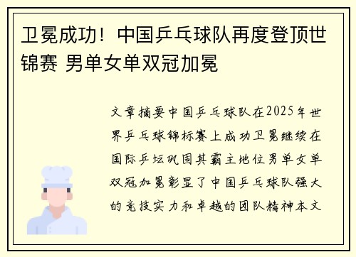卫冕成功！中国乒乓球队再度登顶世锦赛 男单女单双冠加冕