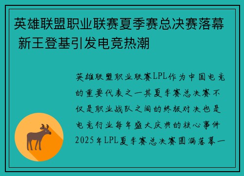 英雄联盟职业联赛夏季赛总决赛落幕 新王登基引发电竞热潮