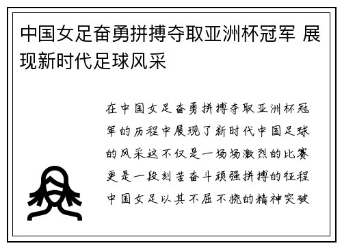 中国女足奋勇拼搏夺取亚洲杯冠军 展现新时代足球风采