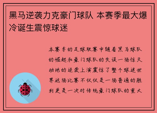 黑马逆袭力克豪门球队 本赛季最大爆冷诞生震惊球迷