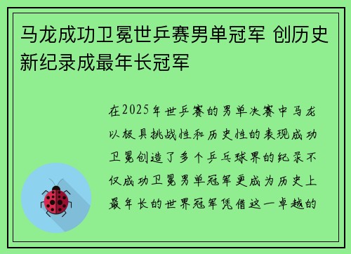 马龙成功卫冕世乒赛男单冠军 创历史新纪录成最年长冠军