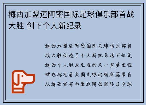 梅西加盟迈阿密国际足球俱乐部首战大胜 创下个人新纪录