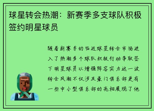 球星转会热潮：新赛季多支球队积极签约明星球员
