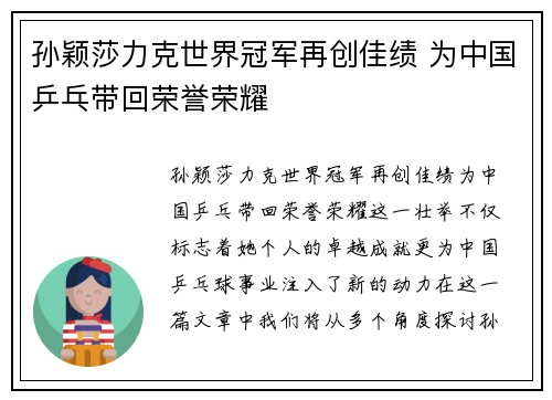 孙颖莎力克世界冠军再创佳绩 为中国乒乓带回荣誉荣耀